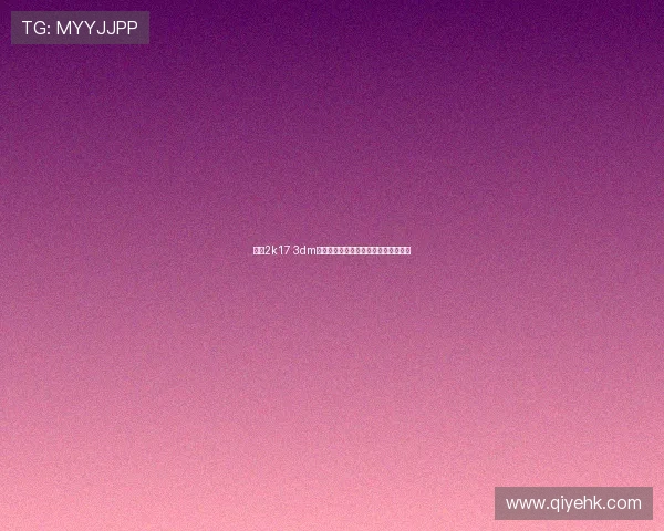 围绕2k17 3dm的安装运行优化技巧与常见问题全解析